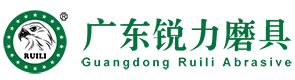 广东锐力磨具有限公司,http://www.ruilee.cn/